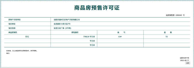 拿證速遞 | 萬達(dá)·盛京ONE 72套房源獲預(yù)售許可